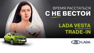 Резонанстный плакат Lada про невест